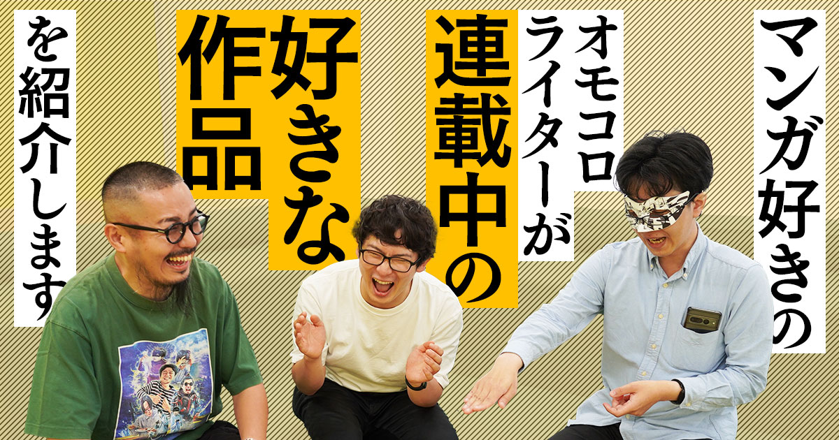 マンガ好きのオモコロライターが連載中の好きな作品を紹介します