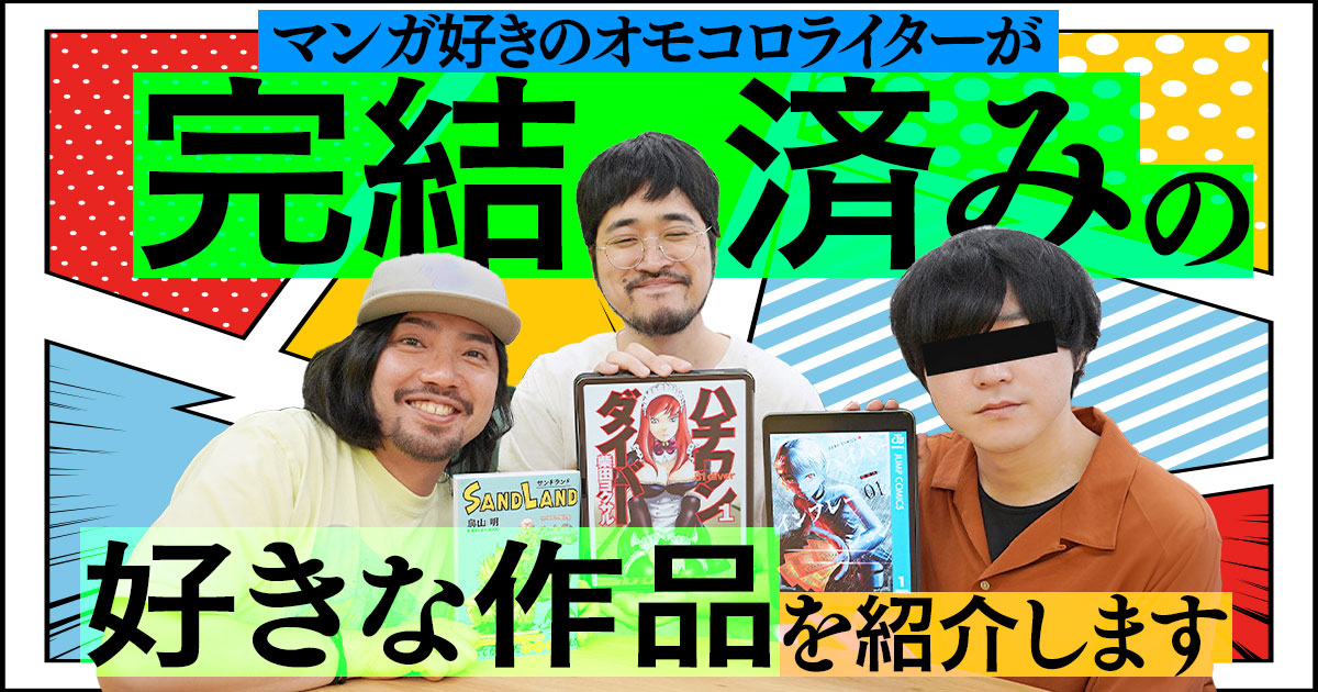 マンガ好きのオモコロライターが完結済みの好きな作品を紹介します