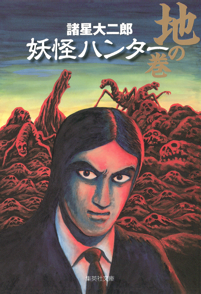 妖怪ハンター 1 地の巻